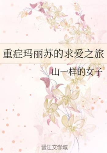 重症玛丽苏的求爱之旅