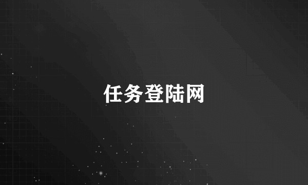 任务登陆网