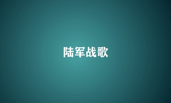 陆军战歌
