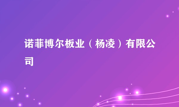 诺菲博尔板业(杨凌)有限公司