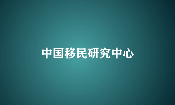 中国移民研究中心