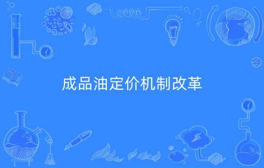 成品油定价机制改革