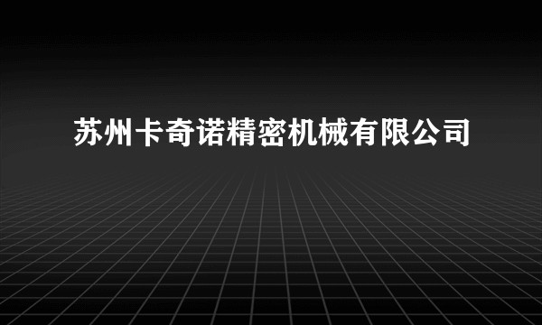 苏州卡奇诺精密机械有限公司