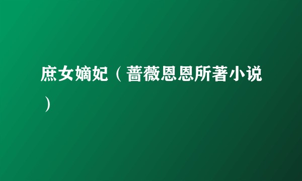 庶女嫡妃（蔷薇恩恩所著小说）