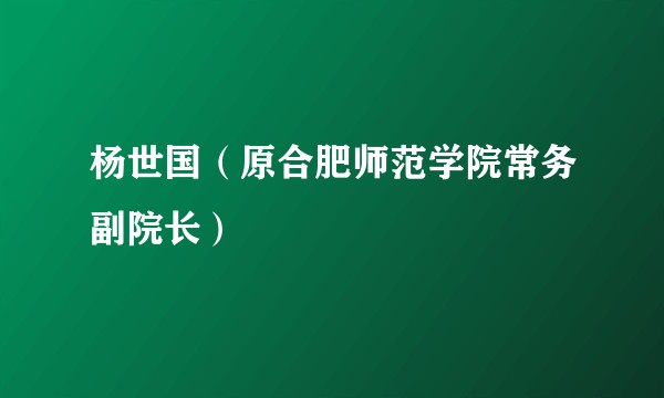 杨世国(原合肥师范学院常务副院长)