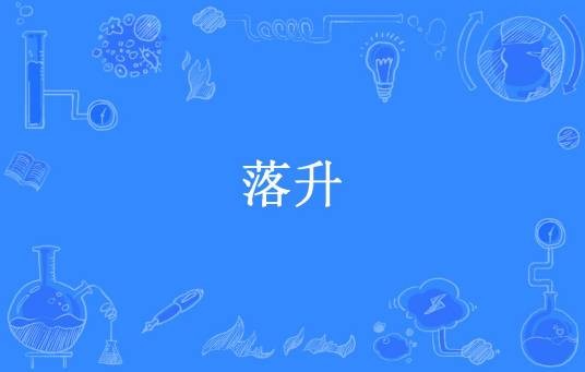 落升(断紫铜所著小说)