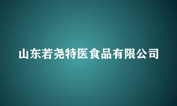 山东若尧特医食品有限公司