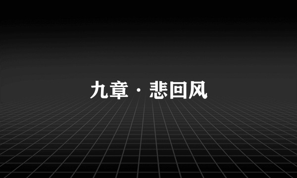 九章·悲回风