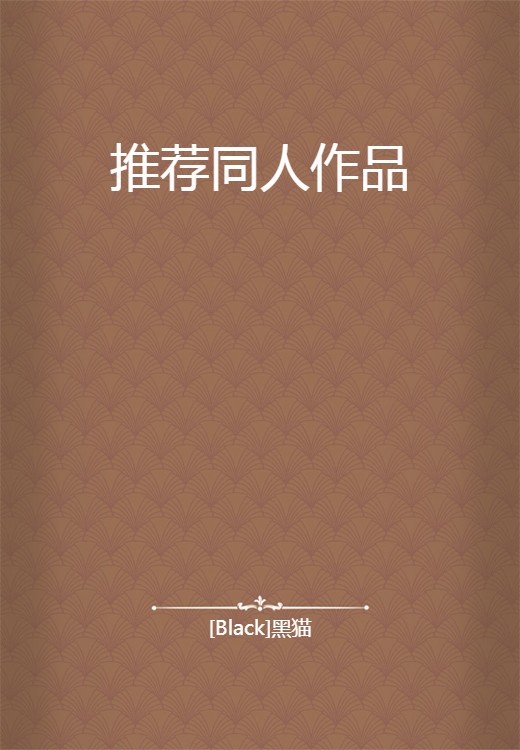推荐同人作品