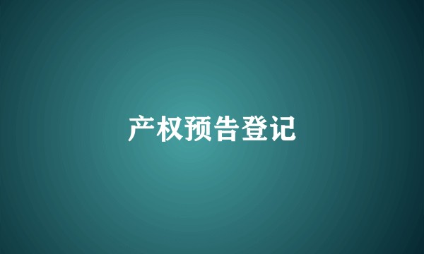 产权预告登记