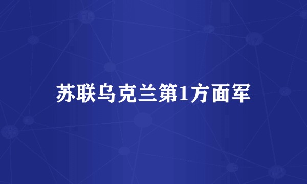 苏联乌克兰第1方面军