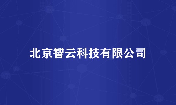 北京智云科技有限公司