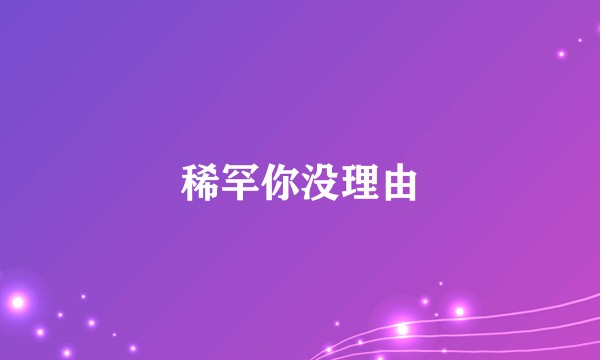 稀罕你没理由