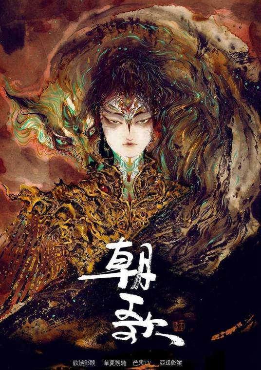 梦回朝歌（刘镇明、任海曜、朱礼和联合执导的古装神话爱情剧）