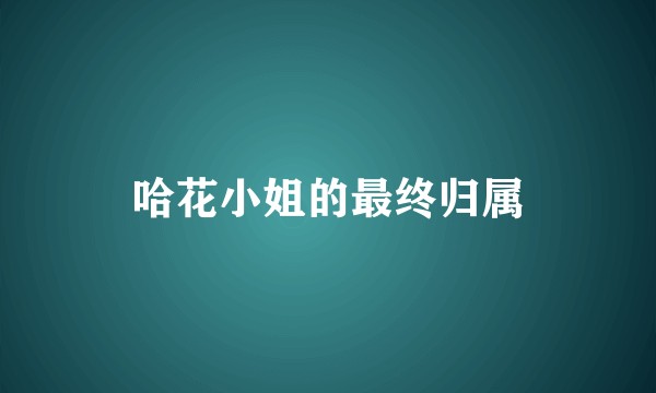 哈花小姐的最终归属