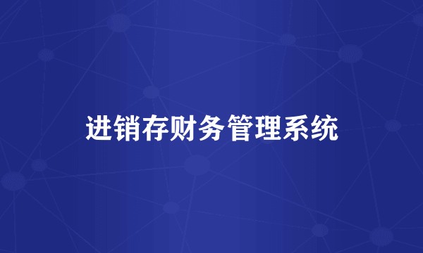 进销存财务管理系统