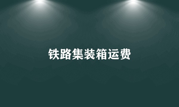铁路集装箱运费