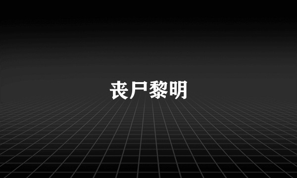 丧尸黎明