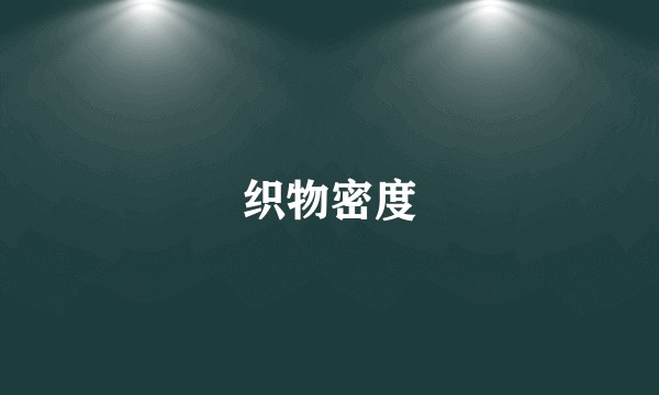 织物密度