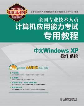 中文Windows XP操作系统（2011年人民邮电出版的图书）