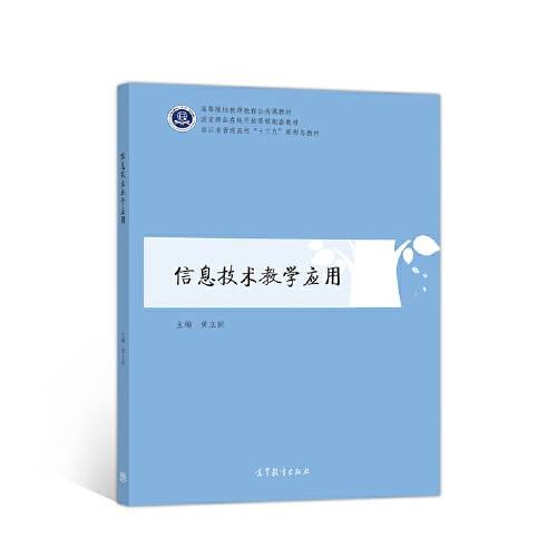 信息技术教学应用（2020年高等教育出版社出版的图书）