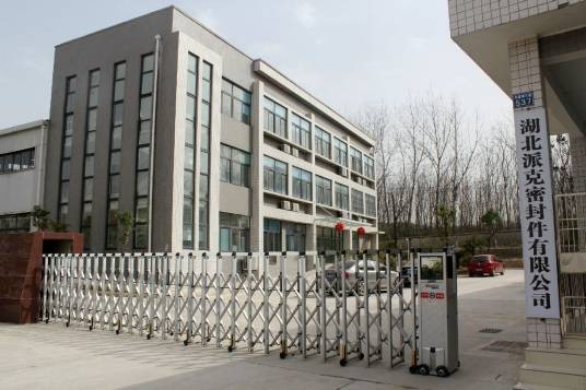 湖北派克密封件有限公司