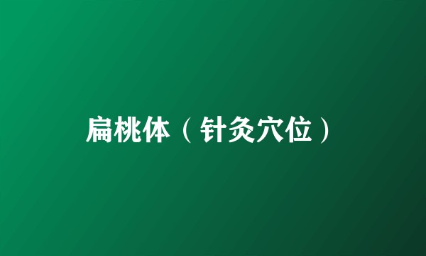 扁桃体（针灸穴位）