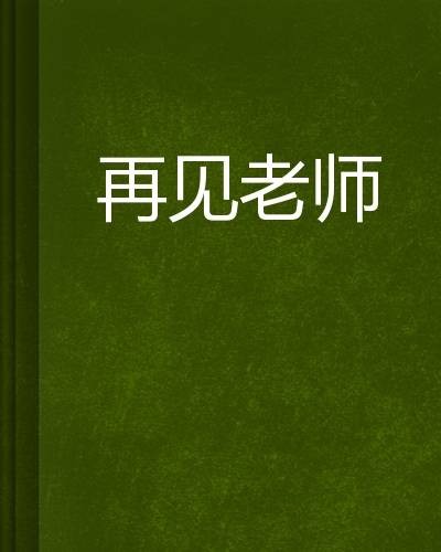 再见老师