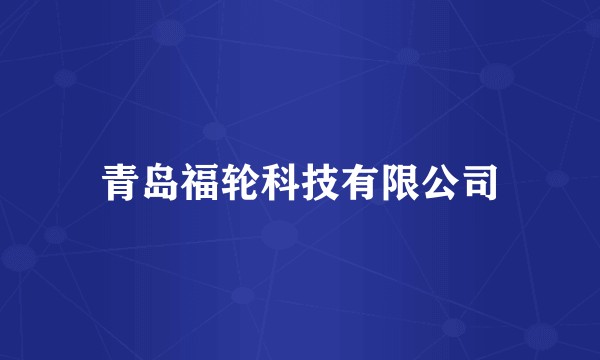 青岛福轮科技有限公司