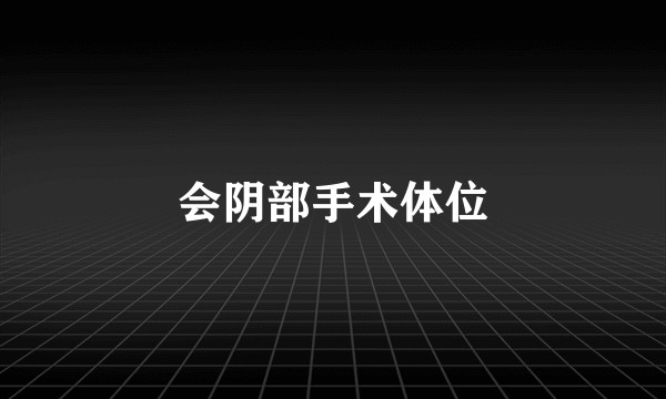 会阴部手术体位