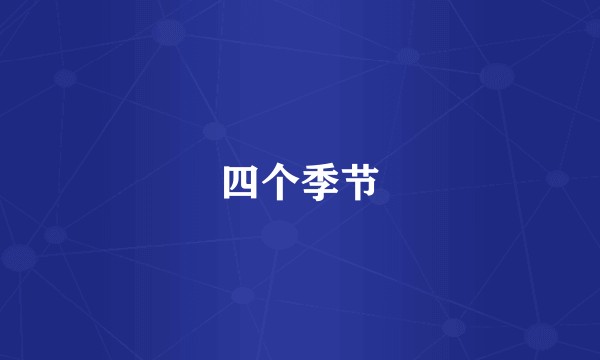 四个季节
