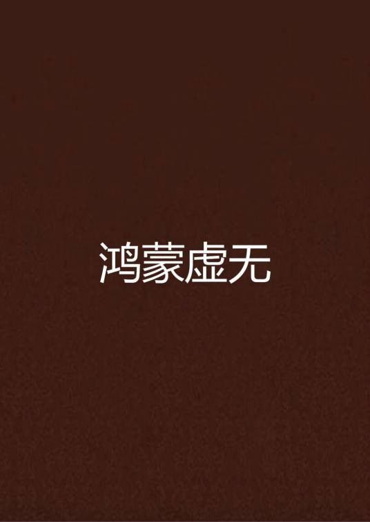 鸿蒙虚无