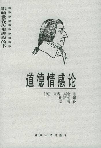 道德情感论(2004年陕西人民出版社出版的图书)