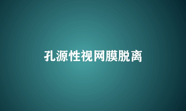 孔源性视网膜脱离