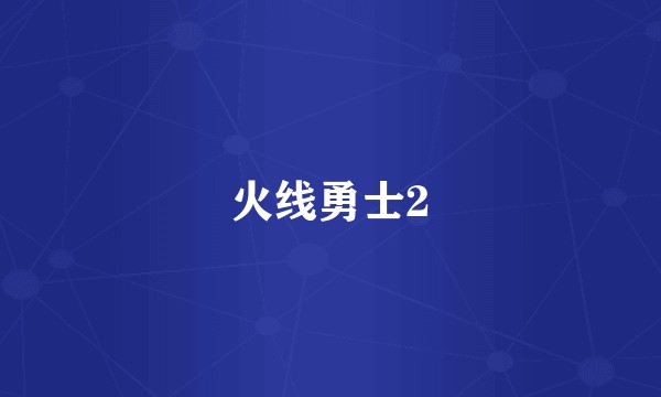 火线勇士2