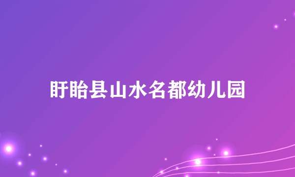 盱眙县山水名都幼儿园