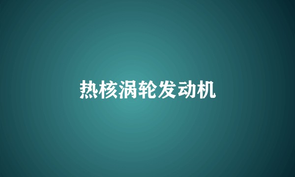 热核涡轮发动机