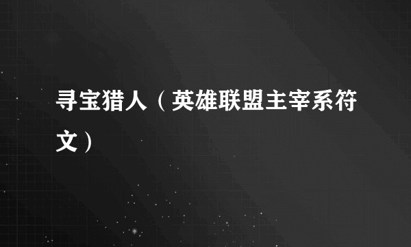 寻宝猎人(英雄联盟主宰系符文)