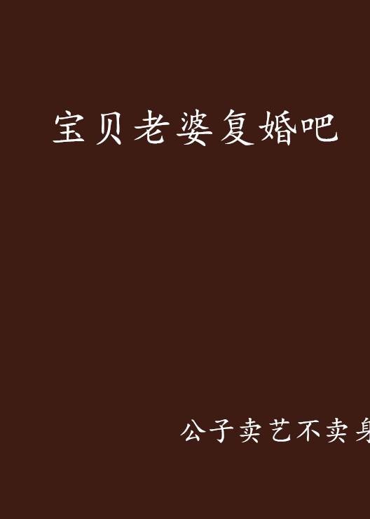 宝贝老婆复婚吧
