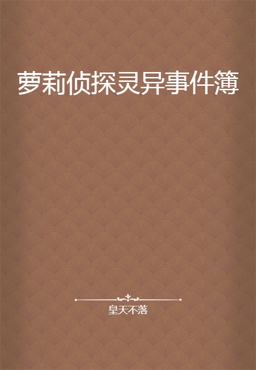 萝莉侦探灵异事件簿