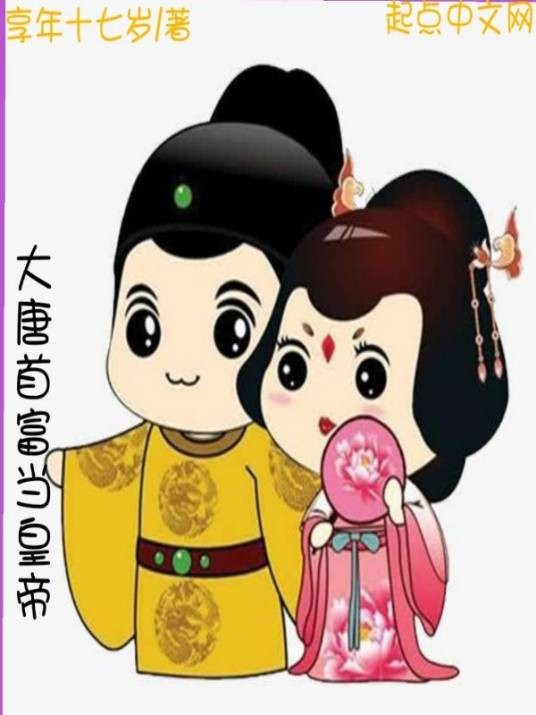 大唐首富当皇帝