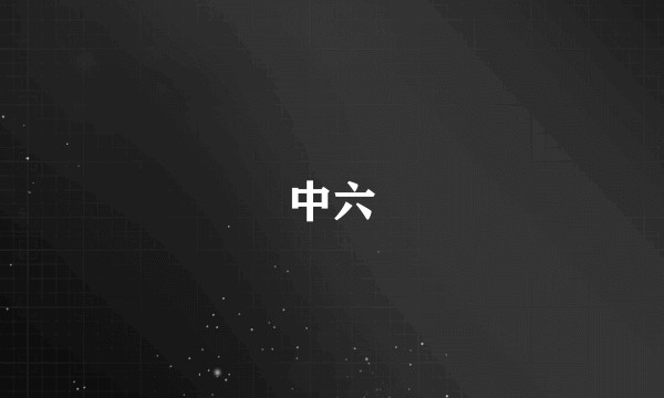 中六