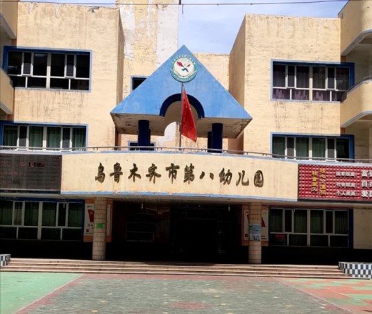 乌鲁木齐市第八幼儿园