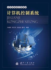 计算机控制系统（2010年国防工业出版社出版的图书）