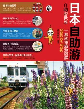 日本自助游（2012年人民邮电出版社出版的图书）
