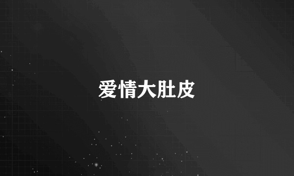 爱情大肚皮