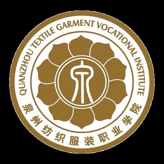 泉州纺织服装职业学院