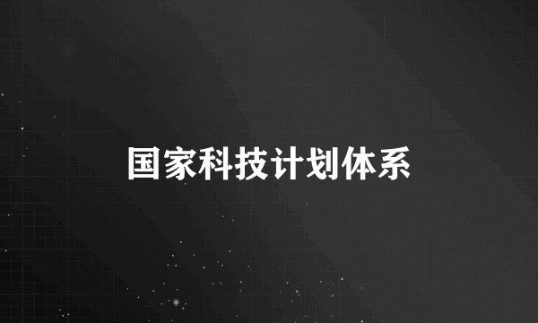 国家科技计划体系