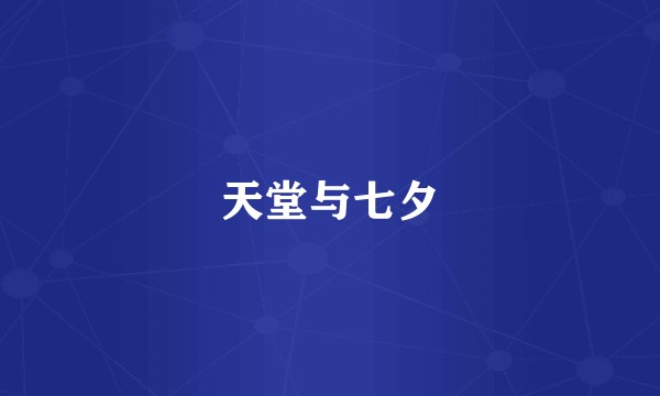 天堂与七夕