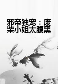 邪帝独宠:废柴小姐太腹黑